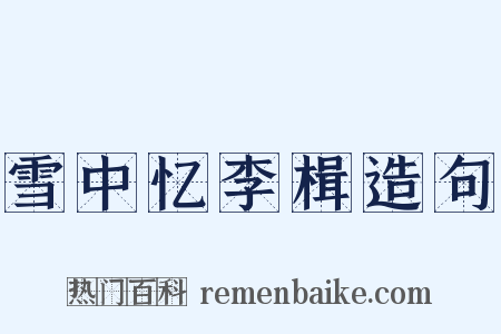 雪中忆李楫造句是什么意思的图片